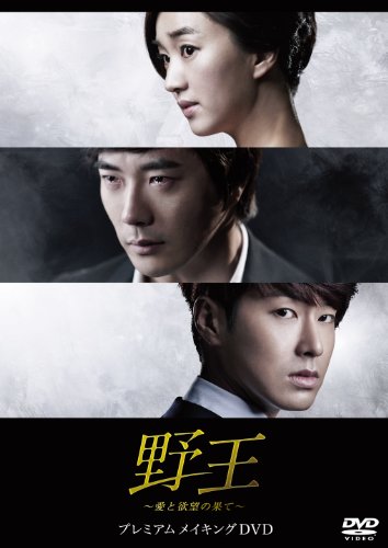 【中古】野王~愛と欲望の果て~ プレミアムメイキングDVD[初回版]