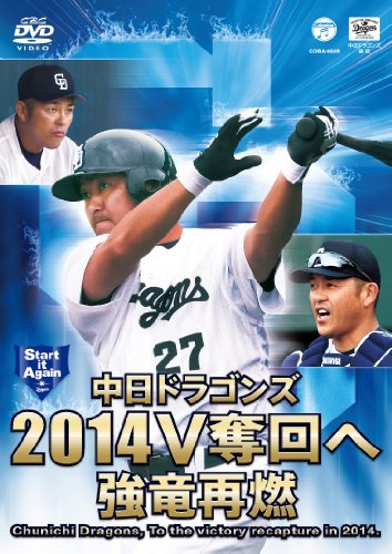 【中古】中日ドラゴンズ2014 V奪回へ 強竜再燃 DVD