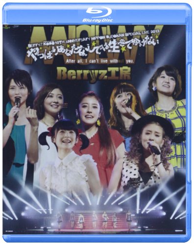【中古】Berryz工房 10周年記念 日本武道館スッぺシャルライブ2013~やっぱりあなたなしでは生きてゆけない~ [Blu-ray]
