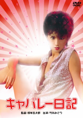【中古】キャバレー日記 [DVD]