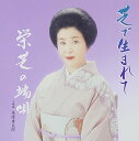 【中古】芝で生まれて