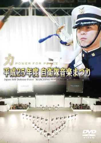 【中古】平成25年度自衛隊音楽まつり [DVD]