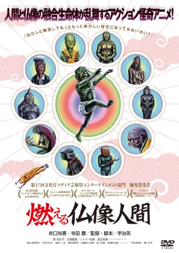 【中古】燃える仏像人間 [DVD]