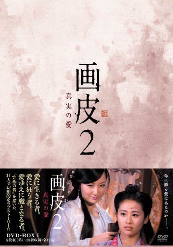 【中古】画皮2 真実の愛 DVD-BOX1