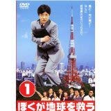 ご来店ありがとうございます。昭和・平成のCD、DVD、家電、音響機器など希少な商品も多数そろえています。レコード、楽器の取り扱いはございません。掲載していない商品もお探しいたします。映像商品にはタイトル最後に[DVD]、[Blu-ray]と表記しています。表記ないものはCDとなります。お気軽にメールにてお問い合わせください。ぼくが地球を救う[レンタル落ち] (全5巻) [マーケットプレイスDVDセット商品]【メーカー名】【メーカー型番】【ブランド名】【商品説明】ぼくが地球を救う[レンタル落ち] (全5巻) [マーケットプレイスDVDセット商品]・中古品（ユーズド品）について商品画像はイメージです。中古という特性上、使用に影響ない程度の使用感・経年劣化（傷、汚れなど）がある場合がございます。商品のコンディション、付属品の有無については入荷の度異なります。また、中古品の特性上、ギフトには適しておりません。商品名に『初回』、『限定』、『〇〇付き』等の記載がございましても、特典・付属品・保証等は原則付属しておりません。付属品や消耗品に保証はございません。当店では初期不良に限り、商品到着から7日間は返品を受付けております。注文後の購入者様都合によるキャンセル・返品はお受けしていません。他モールでも併売している商品の為、完売の際は在庫確保できない場合がございます。ご注文からお届けまで1、ご注文⇒ご注文は24時間受け付けております。2、注文確認⇒ご注文後、当店から注文確認メールを送信します。3、在庫確認⇒新品、新古品：3-5日程度でお届け。※中古品は受注後に、再検品、メンテナンス等により、お届けまで3日-10日営業日程度とお考え下さい。米海外倉庫から取り寄せの商品については発送の場合は3週間程度かかる場合がございます。　※離島、北海道、九州、沖縄は遅れる場合がございます。予めご了承下さい。※配送業者、発送方法は選択できません。お電話でのお問合せは少人数で運営の為受け付けておりませんので、メールにてお問合せお願い致します。お客様都合によるご注文後のキャンセル・返品はお受けしておりませんのでご了承下さい。