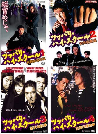 ご来店ありがとうございます。昭和・平成のCD、DVD、家電、音響機器など希少な商品も多数そろえています。レコード、楽器の取り扱いはございません。掲載していない商品もお探しいたします。映像商品にはタイトル最後に[DVD]、[Blu-ray]と表記しています。表記ないものはCDとなります。お気軽にメールにてお問い合わせください。ツッパリ・ハイ・スクール[レンタル落ち] (全4巻) [マーケットプレイスDVDセット商品]【メーカー名】【メーカー型番】【ブランド名】【商品説明】ツッパリ・ハイ・スクール[レンタル落ち] (全4巻) [マーケットプレイスDVDセット商品]・中古品（ユーズド品）について商品画像はイメージです。中古という特性上、使用に影響ない程度の使用感・経年劣化（傷、汚れなど）がある場合がございます。商品のコンディション、付属品の有無については入荷の度異なります。また、中古品の特性上、ギフトには適しておりません。商品名に『初回』、『限定』、『〇〇付き』等の記載がございましても、特典・付属品・保証等は原則付属しておりません。付属品や消耗品に保証はございません。当店では初期不良に限り、商品到着から7日間は返品を受付けております。注文後の購入者様都合によるキャンセル・返品はお受けしていません。他モールでも併売している商品の為、完売の際は在庫確保できない場合がございます。ご注文からお届けまで1、ご注文⇒ご注文は24時間受け付けております。2、注文確認⇒ご注文後、当店から注文確認メールを送信します。3、在庫確認⇒新品、新古品：3-5日程度でお届け。※中古品は受注後に、再検品、メンテナンス等により、お届けまで3日-10日営業日程度とお考え下さい。米海外倉庫から取り寄せの商品については発送の場合は3週間程度かかる場合がございます。　※離島、北海道、九州、沖縄は遅れる場合がございます。予めご了承下さい。※配送業者、発送方法は選択できません。お電話でのお問合せは少人数で運営の為受け付けておりませんので、メールにてお問合せお願い致します。お客様都合によるご注文後のキャンセル・返品はお受けしておりませんのでご了承下さい。