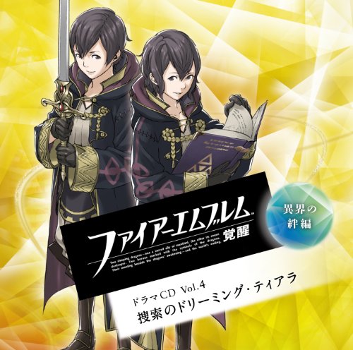 【中古】ファイアーエムブレム 覚醒 ドラマCD Vol.4 「異界の絆編 捜索のドリーミング・ティアラ」