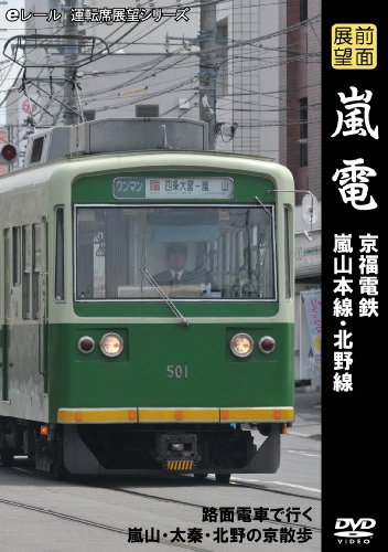 ご来店ありがとうございます。昭和・平成のCD、DVD、家電、音響機器など希少な商品も多数そろえています。レコード、楽器の取り扱いはございません。掲載していない商品もお探しいたします。映像商品にはタイトル最後に[DVD]、[Blu-ray]と表記しています。表記ないものはCDとなります。お気軽にメールにてお問い合わせください。前面展望 嵐電 京福電鉄 嵐山本線・北野線 [DVD]【メーカー名】マルティ・アンド・カンパニー【メーカー型番】【ブランド名】【商品説明】前面展望 嵐電 京福電鉄 嵐山本線・北野線 [DVD]・中古品（ユーズド品）について商品画像はイメージです。中古という特性上、使用に影響ない程度の使用感・経年劣化（傷、汚れなど）がある場合がございます。商品のコンディション、付属品の有無については入荷の度異なります。また、中古品の特性上、ギフトには適しておりません。商品名に『初回』、『限定』、『〇〇付き』等の記載がございましても、特典・付属品・保証等は原則付属しておりません。付属品や消耗品に保証はございません。当店では初期不良に限り、商品到着から7日間は返品を受付けております。注文後の購入者様都合によるキャンセル・返品はお受けしていません。他モールでも併売している商品の為、完売の際は在庫確保できない場合がございます。ご注文からお届けまで1、ご注文⇒ご注文は24時間受け付けております。2、注文確認⇒ご注文後、当店から注文確認メールを送信します。3、在庫確認⇒新品、新古品：3-5日程度でお届け。※中古品は受注後に、再検品、メンテナンス等により、お届けまで3日-10日営業日程度とお考え下さい。米海外倉庫から取り寄せの商品については発送の場合は3週間程度かかる場合がございます。　※離島、北海道、九州、沖縄は遅れる場合がございます。予めご了承下さい。※配送業者、発送方法は選択できません。お電話でのお問合せは少人数で運営の為受け付けておりませんので、メールにてお問合せお願い致します。お客様都合によるご注文後のキャンセル・返品はお受けしておりませんのでご了承下さい。ご来店ありがとうございます。昭和・平成のCD、DVD、家電、音響機器など希少な商品も多数そろえています。レコード、楽器の取り扱いはございません。掲載していない商品もお探しいたします。映像商品にはタイトル最後に[DVD]、[Blu-ray]と表記しています。表記ないものはCDとなります。お気軽にメールにてお問い合わせください。