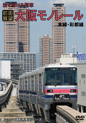 【中古】前面展望 空を駆ける列車 大阪モノレール 本線・彩都線 往復ノーカット [DVD]