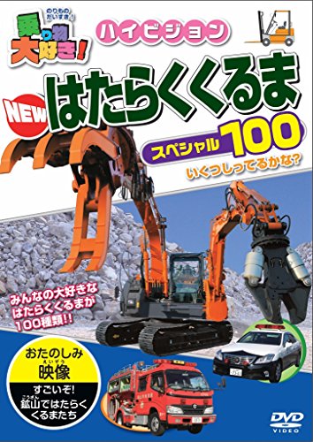 【中古】乗り物大好き!ハイビジョン NEWはたらくくるまスペシャル100 [DVD]