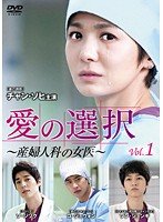 【中古】愛の選択 ~産婦人科の女医[レンタル落ち] (全8巻) [マーケットプレイスDVDセット商品]