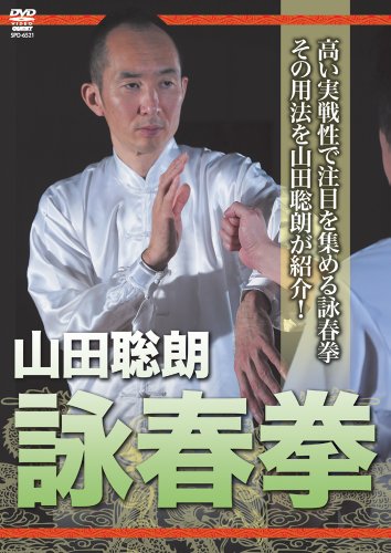 【中古】詠春拳 [DVD]