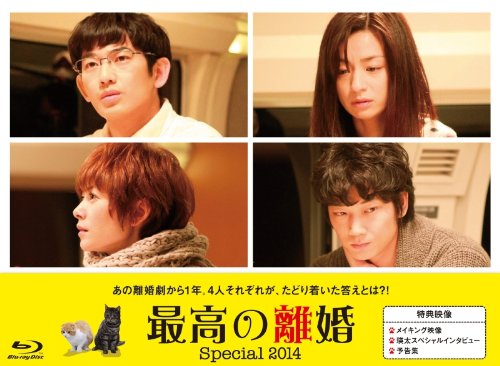 【中古】最高の離婚 Special 2014 [Blu-ray]