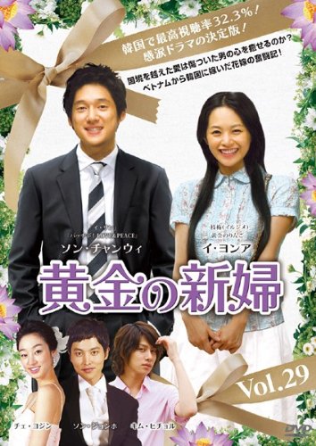 【中古】黄金の新婦 Vol.29 [レンタル落ち]