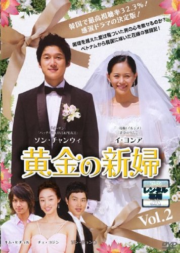 卡通 - 【中古】黄金の新婦 2 [レンタル落ち]