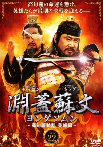 ご来店ありがとうございます。昭和・平成のCD、DVD、家電、音響機器など希少な商品も多数そろえています。レコード、楽器の取り扱いはございません。掲載していない商品もお探しいたします。映像商品にはタイトル最後に[DVD]、[Blu-ray]と表記しています。表記ないものはCDとなります。お気軽にメールにてお問い合わせください。淵蓋蘇文 ヨンゲソムン 高句麗動乱 英雄編 Vol.22 [レンタル落ち]【メーカー名】【メーカー型番】【ブランド名】【商品説明】淵蓋蘇文 ヨンゲソムン 高句麗動乱 英雄編 Vol.22 [レンタル落ち]・中古品（ユーズド品）について商品画像はイメージです。中古という特性上、使用に影響ない程度の使用感・経年劣化（傷、汚れなど）がある場合がございます。商品のコンディション、付属品の有無については入荷の度異なります。また、中古品の特性上、ギフトには適しておりません。商品名に『初回』、『限定』、『〇〇付き』等の記載がございましても、特典・付属品・保証等は原則付属しておりません。付属品や消耗品に保証はございません。当店では初期不良に限り、商品到着から7日間は返品を受付けております。注文後の購入者様都合によるキャンセル・返品はお受けしていません。他モールでも併売している商品の為、完売の際は在庫確保できない場合がございます。ご注文からお届けまで1、ご注文⇒ご注文は24時間受け付けております。2、注文確認⇒ご注文後、当店から注文確認メールを送信します。3、在庫確認⇒新品、新古品：3-5日程度でお届け。※中古品は受注後に、再検品、メンテナンス等により、お届けまで3日-10日営業日程度とお考え下さい。米海外倉庫から取り寄せの商品については発送の場合は3週間程度かかる場合がございます。　※離島、北海道、九州、沖縄は遅れる場合がございます。予めご了承下さい。※配送業者、発送方法は選択できません。お電話でのお問合せは少人数で運営の為受け付けておりませんので、メールにてお問合せお願い致します。お客様都合によるご注文後のキャンセル・返品はお受けしておりませんのでご了承下さい。ご来店ありがとうございます。昭和・平成のCD、DVD、家電、音響機器など希少な商品も多数そろえています。レコード、楽器の取り扱いはございません。掲載していない商品もお探しいたします。映像商品にはタイトル最後に[DVD]、[Blu-ray]と表記しています。表記ないものはCDとなります。お気軽にメールにてお問い合わせください。