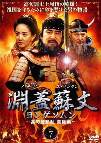 【中古】淵蓋蘇文 ヨンゲソムン 高句麗動乱 英雄編 Vol.7 [レンタル落ち]