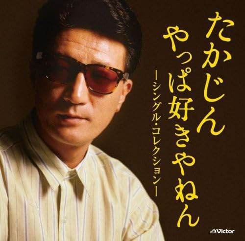 【中古】たかじん やっぱ好きやねん ‐シングル・コレクション‐