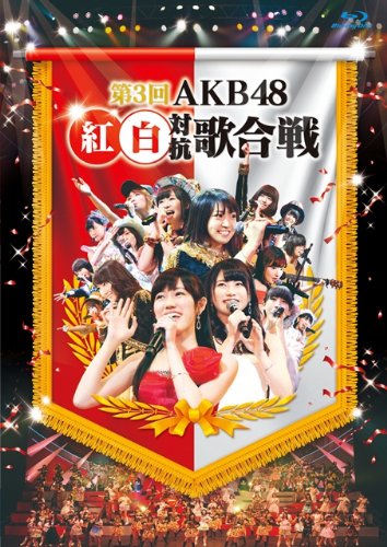【中古】第3回AKB48 紅白対抗歌合戦 (Blu-ray2枚組)