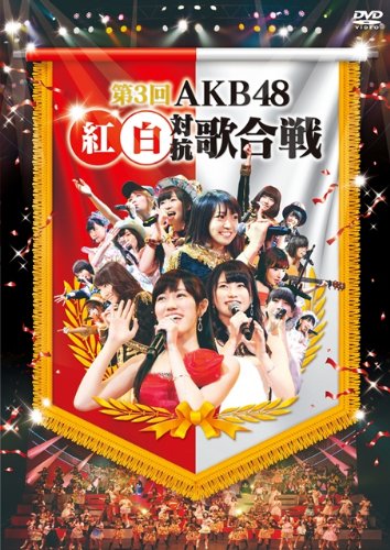 ����š���3��AKB48 �����й��ι��� (DVD2����)
