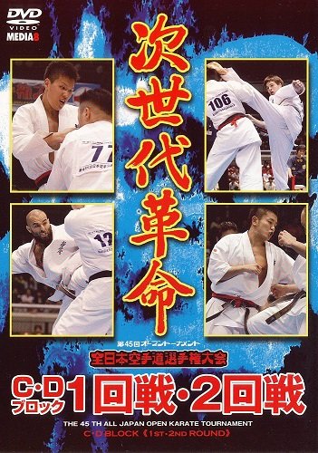 【中古】第45回オープントーナメント全日本空手道選手権大会　C.Dブロック1.2回戦