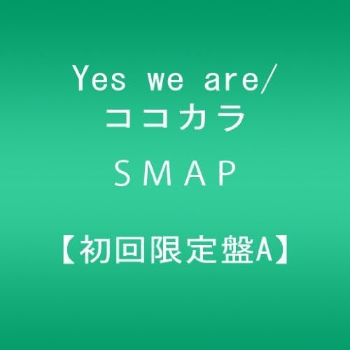 【中古】Yes we are/ココカラ【初回限定盤A】