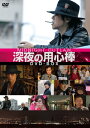 【中古】深夜の用心棒 DVD-BOX
