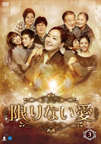 【中古】無子息上八字 カギリナイアイディーブイディーボックス3 限りない愛 DVD-BOX3