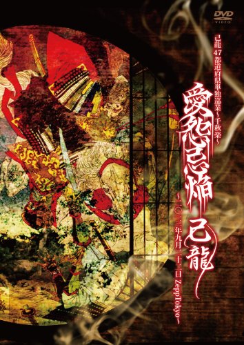 【中古】「愛怨忌焔」二〇一三年九月二十ニ日 Zepp Tokyo【初回限定盤】 [DVD]
