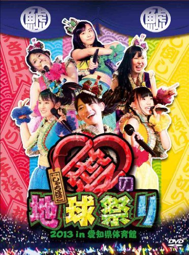 【中古】チームしゃちほこ愛の地球祭り 2013 in 愛知県体育館(DVD) 【中古】チームしゃちほこ愛の地球祭り 2013 in 愛知県体育館(DVD)