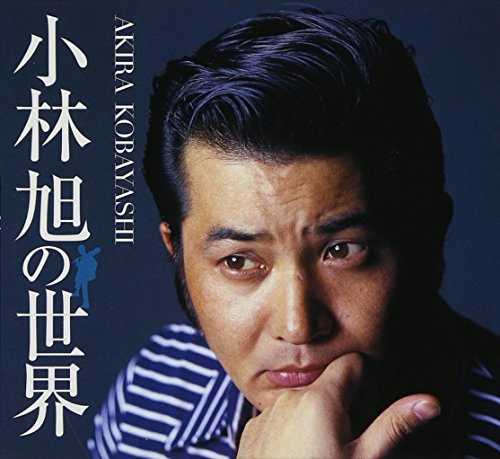 【中古】小林旭の世界