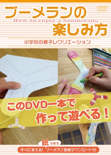 ご来店ありがとうございます。昭和・平成のCD、DVD、家電、音響機器など希少な商品も多数そろえています。レコード、楽器の取り扱いはございません。掲載していない商品もお探しいたします。映像商品にはタイトル最後に[DVD]、[Blu-ray]と表記しています。表記ないものはCDとなります。お気軽にメールにてお問い合わせください。ブーメランの楽しみ方~小学校の親子レクリエーション~ [DVD]【メーカー名】メディアジャパン株式会社 Media Japan Co.Ltd.【メーカー型番】【ブランド名】メディアジャパン【商品説明】ブーメランの楽しみ方~小学校の親子レクリエーション~ [DVD]・中古品（ユーズド品）について商品画像はイメージです。中古という特性上、使用に影響ない程度の使用感・経年劣化（傷、汚れなど）がある場合がございます。商品のコンディション、付属品の有無については入荷の度異なります。また、中古品の特性上、ギフトには適しておりません。商品名に『初回』、『限定』、『〇〇付き』等の記載がございましても、特典・付属品・保証等は原則付属しておりません。付属品や消耗品に保証はございません。当店では初期不良に限り、商品到着から7日間は返品を受付けております。注文後の購入者様都合によるキャンセル・返品はお受けしていません。他モールでも併売している商品の為、完売の際は在庫確保できない場合がございます。ご注文からお届けまで1、ご注文⇒ご注文は24時間受け付けております。2、注文確認⇒ご注文後、当店から注文確認メールを送信します。3、在庫確認⇒新品、新古品：3-5日程度でお届け。※中古品は受注後に、再検品、メンテナンス等により、お届けまで3日-10日営業日程度とお考え下さい。米海外倉庫から取り寄せの商品については発送の場合は3週間程度かかる場合がございます。　※離島、北海道、九州、沖縄は遅れる場合がございます。予めご了承下さい。※配送業者、発送方法は選択できません。お電話でのお問合せは少人数で運営の為受け付けておりませんので、メールにてお問合せお願い致します。お客様都合によるご注文後のキャンセル・返品はお受けしておりませんのでご了承下さい。ご来店ありがとうございます。昭和・平成のCD、DVD、家電、音響機器など希少な商品も多数そろえています。レコード、楽器の取り扱いはございません。掲載していない商品もお探しいたします。映像商品にはタイトル最後に[DVD]、[Blu-ray]と表記しています。表記ないものはCDとなります。お気軽にメールにてお問い合わせください。