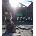 【中古】岩合光昭の世界ネコ歩き ブルガリア ブルーレイ【NHKスクエア限定商品】