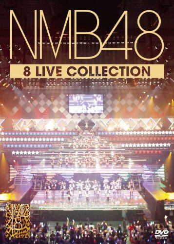 ご来店ありがとうございます。昭和・平成のCD、DVD、家電、音響機器など希少な商品も多数そろえています。レコード、楽器の取り扱いはございません。掲載していない商品もお探しいたします。映像商品にはタイトル最後に[DVD]、[Blu-ray]と表記しています。表記ないものはCDとなります。お気軽にメールにてお問い合わせください。NMB48 8 LIVE COLLECTION 【豪華11枚組コンプリートDVD-BOX】【メーカー名】laugh out loud records【メーカー型番】【ブランド名】Laugh Out Loud Recor【商品説明】NMB48 8 LIVE COLLECTION 【豪華11枚組コンプリートDVD-BOX】・中古品（ユーズド品）について商品画像はイメージです。中古という特性上、使用に影響ない程度の使用感・経年劣化（傷、汚れなど）がある場合がございます。商品のコンディション、付属品の有無については入荷の度異なります。また、中古品の特性上、ギフトには適しておりません。商品名に『初回』、『限定』、『〇〇付き』等の記載がございましても、特典・付属品・保証等は原則付属しておりません。付属品や消耗品に保証はございません。当店では初期不良に限り、商品到着から7日間は返品を受付けております。注文後の購入者様都合によるキャンセル・返品はお受けしていません。他モールでも併売している商品の為、完売の際は在庫確保できない場合がございます。ご注文からお届けまで1、ご注文⇒ご注文は24時間受け付けております。2、注文確認⇒ご注文後、当店から注文確認メールを送信します。3、在庫確認⇒新品、新古品：3-5日程度でお届け。※中古品は受注後に、再検品、メンテナンス等により、お届けまで3日-10日営業日程度とお考え下さい。米海外倉庫から取り寄せの商品については発送の場合は3週間程度かかる場合がございます。　※離島、北海道、九州、沖縄は遅れる場合がございます。予めご了承下さい。※配送業者、発送方法は選択できません。お電話でのお問合せは少人数で運営の為受け付けておりませんので、メールにてお問合せお願い致します。お客様都合によるご注文後のキャンセル・返品はお受けしておりませんのでご了承下さい。