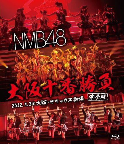 ご来店ありがとうございます。昭和・平成のCD、DVD、家電、音響機器など希少な商品も多数そろえています。レコード、楽器の取り扱いはございません。掲載していない商品もお探しいたします。映像商品にはタイトル最後に[DVD]、[Blu-ray]と表記しています。表記ないものはCDとなります。お気軽にメールにてお問い合わせください。NMB48 大阪十番勝負(完全版)2012.5.3 at 大阪・オリックス劇場 [Blu-ray]【メーカー名】laugh out loud records【メーカー型番】【ブランド名】Laugh Out Loud Recor【商品説明】NMB48 大阪十番勝負(完全版)2012.5.3 at 大阪・オリックス劇場 [Blu-ray]・中古品（ユーズド品）について商品画像はイメージです。中古という特性上、使用に影響ない程度の使用感・経年劣化（傷、汚れなど）がある場合がございます。商品のコンディション、付属品の有無については入荷の度異なります。また、中古品の特性上、ギフトには適しておりません。商品名に『初回』、『限定』、『〇〇付き』等の記載がございましても、特典・付属品・保証等は原則付属しておりません。付属品や消耗品に保証はございません。当店では初期不良に限り、商品到着から7日間は返品を受付けております。注文後の購入者様都合によるキャンセル・返品はお受けしていません。他モールでも併売している商品の為、完売の際は在庫確保できない場合がございます。ご注文からお届けまで1、ご注文⇒ご注文は24時間受け付けております。2、注文確認⇒ご注文後、当店から注文確認メールを送信します。3、在庫確認⇒新品、新古品：3-5日程度でお届け。※中古品は受注後に、再検品、メンテナンス等により、お届けまで3日-10日営業日程度とお考え下さい。米海外倉庫から取り寄せの商品については発送の場合は3週間程度かかる場合がございます。　※離島、北海道、九州、沖縄は遅れる場合がございます。予めご了承下さい。※配送業者、発送方法は選択できません。お電話でのお問合せは少人数で運営の為受け付けておりませんので、メールにてお問合せお願い致します。お客様都合によるご注文後のキャンセル・返品はお受けしておりませんのでご了承下さい。ご来店ありがとうございます。昭和・平成のCD、DVD、家電、音響機器など希少な商品も多数そろえています。レコード、楽器の取り扱いはございません。掲載していない商品もお探しいたします。映像商品にはタイトル最後に[DVD]、[Blu-ray]と表記しています。表記ないものはCDとなります。お気軽にメールにてお問い合わせください。