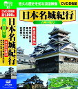 【中古】日本名城紀行 古城の魅力 日本の名城38 DVD8枚組 ACC-009