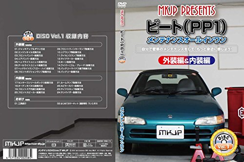 【中古】ビート(PP1) メンテナンスオールインワンDVD 内装&外装セット