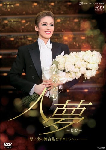 楽天Come to Store【中古】蘭寿とむ 退団記念DVD「人夢-とむ-」—思い出の舞台集&サヨナラショー —