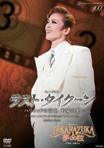 【中古】花組 宝塚大劇場公演DVD『ラスト・タイクーン —ハリウッドの帝王、不滅の愛—』 『TAKARAZUKA ∞ 夢眩』