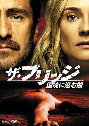 【中古】ザ・ブリッジ~国境に潜む闇 DVD-BOX