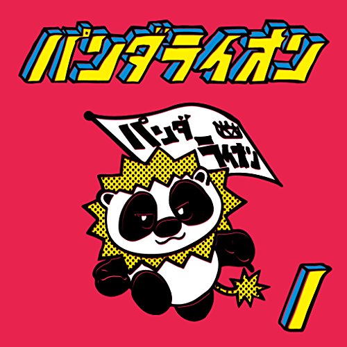 【中古】パンダライオン1 【中古】パンダライオン1