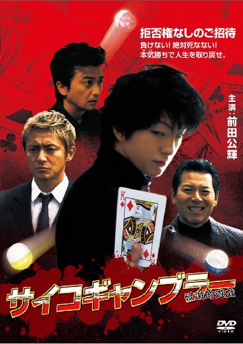 【中古】サイコギャンブラー 破滅的遊戯 [DVD]