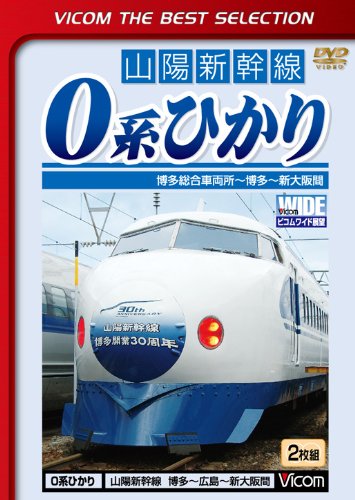 By Title: Ra Line - 【中古】ビコムベストセレクション 0系ひかり 博多総合車両所~博多~新大阪間 [DVD]