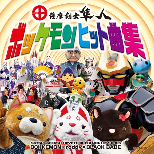 【中古】薩摩剣士隼人ボッケモンヒット曲集