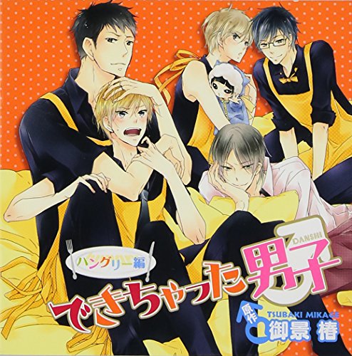 【中古】ドラマCD できちゃった男子 ハングリー編 【中古】ドラマCD できちゃった男子 ハングリー編