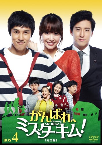 【中古】がんばれ、ミスターキム! (完全版) DVD-BOX4