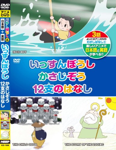 【中古】むかしばなし 6 いっすんぼうし かさじぞう 12支のはなし 日本語+英語 KID-1006 [DVD]