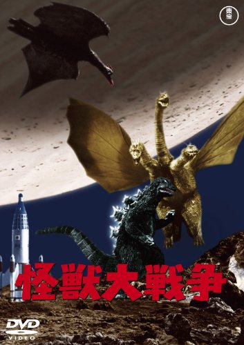 【中古】怪獣大戦争 【60周年記念版】 [DVD]