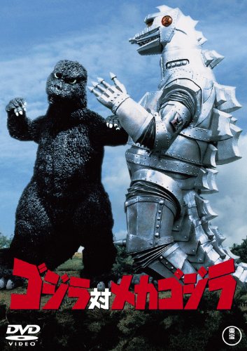 【中古】ゴジラ対メカゴジラ [60周年記念版] [DVD]