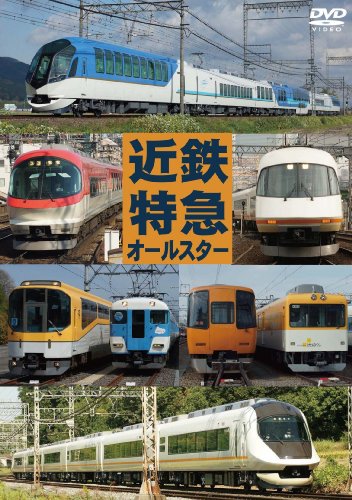 【中古】近鉄特急オールスター [DVD]